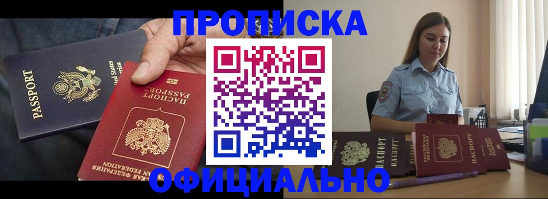 прописка для работы в Челябинске