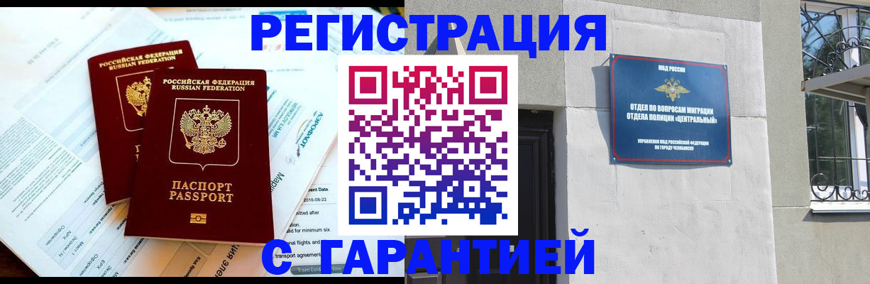 временная регистрация гарантия в Челябинске